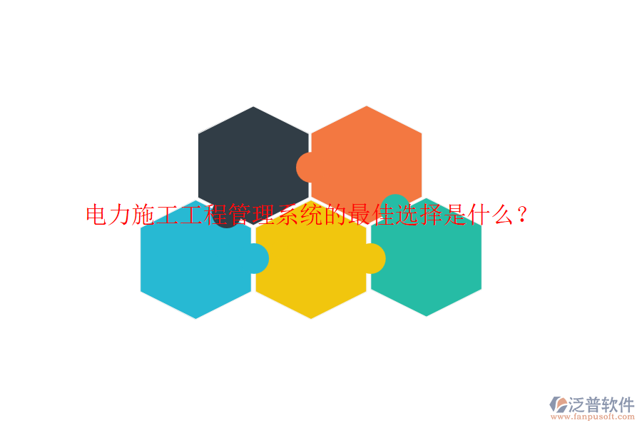 電力施工工程管理系統(tǒng)的最佳選擇是什么？