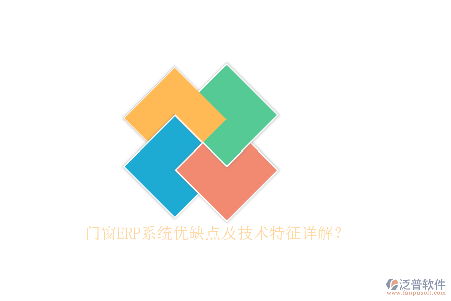 門窗ERP系統(tǒng)優(yōu)缺點及技術(shù)特征詳解？