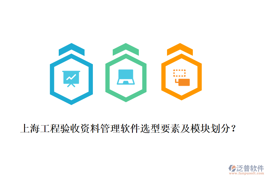上海工程驗(yàn)收資料管理軟件選型要素及模塊劃分？