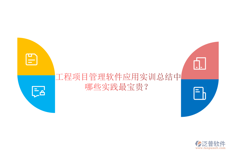 工程項目管理軟件應(yīng)用實訓(xùn)總結(jié)中哪些實踐最寶貴?