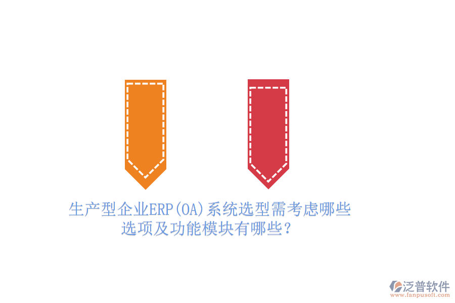 生產(chǎn)型企業(yè)ERP(OA)系統(tǒng)選型需考慮哪些選項(xiàng)及功能模塊有哪些？