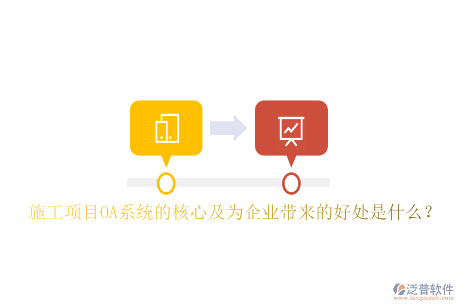  施工項目OA系統(tǒng)的核心及為企業(yè)帶來的好處是什么？