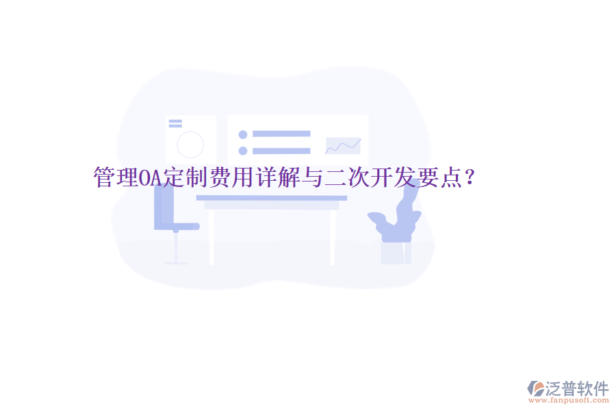  管理OA定制費(fèi)用詳解與二次開發(fā)要點(diǎn)？