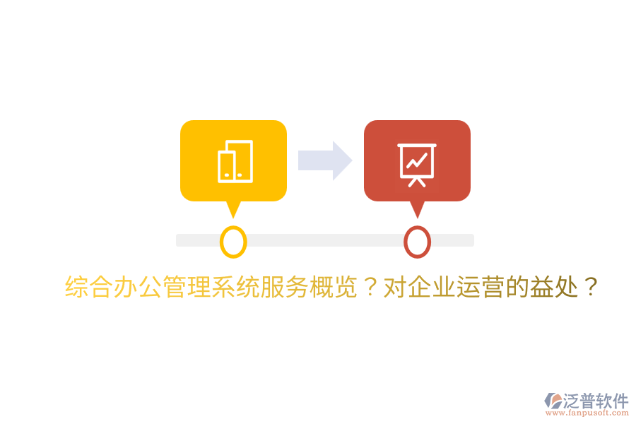  綜合辦公管理系統(tǒng)服務(wù)概覽？對企業(yè)運(yùn)營的益處？