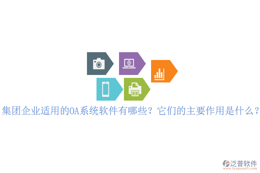 集團(tuán)企業(yè)適用的OA系統(tǒng)軟件有哪些？它們的主要作用是什么？
