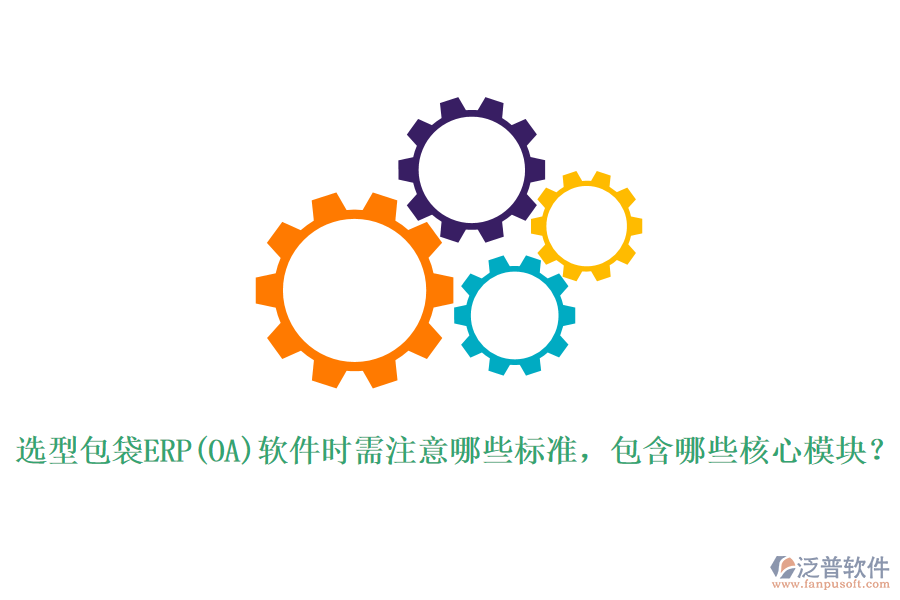 選型包袋ERP(OA)軟件時需注意哪些標準，包含哪些核心模塊？