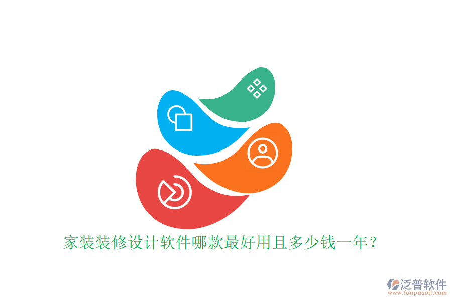 家裝裝修設(shè)計軟件哪款最好用且多少錢一年？