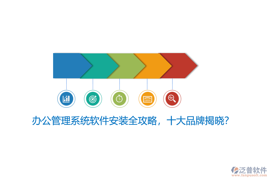 辦公管理系統(tǒng)軟件安裝全攻略，十大品牌揭曉？