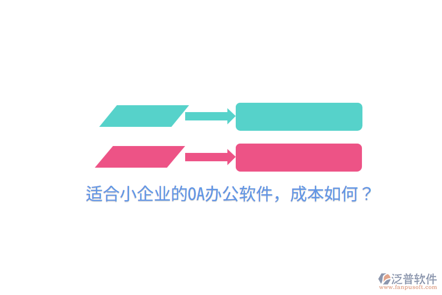  適合小企業(yè)的OA辦公軟件，成本如何？