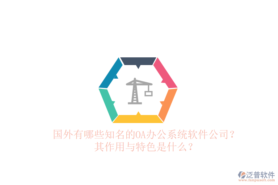 國外有哪些知名的<a href=http://www.52tianma.cn/oa/ target=_blank class=infotextkey>OA辦公系統(tǒng)</a>軟件公司？其作用與特色是什么？