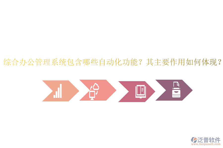 綜合辦公管理系統(tǒng)包含哪些自動(dòng)化功能？其主要作用如何體現(xiàn)？