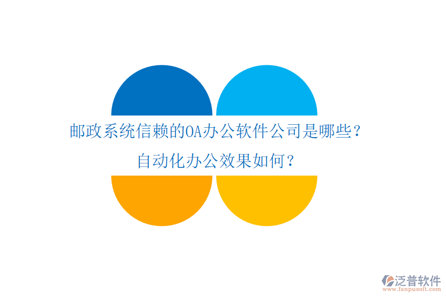 郵政系統(tǒng)信賴的OA辦公軟件公司是哪些？自動(dòng)化辦公效果如何？