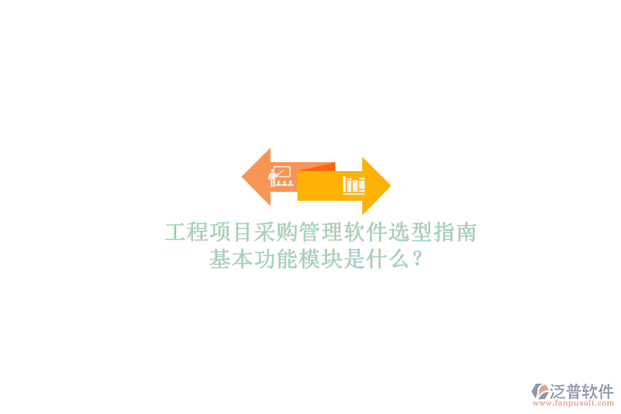 工程項(xiàng)目采購(gòu)管理軟件選型指南，基本功能模塊是什么?