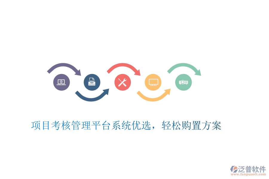 項(xiàng)目考核管理平臺(tái)系統(tǒng)優(yōu)選，輕松購(gòu)置方案