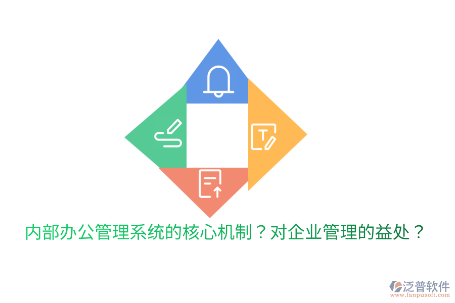  內(nèi)部辦公管理系統(tǒng)的核心機制？對<a href=http://www.52tianma.cn/gongsi/xt/ target=_blank class=infotextkey>企業(yè)管理</a>的益處？
