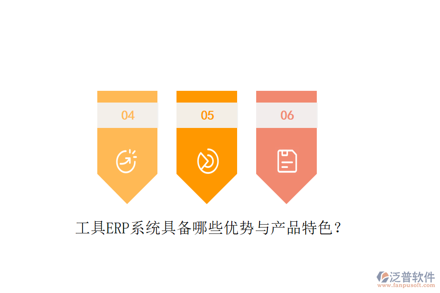 工具ERP系統(tǒng)具備哪些優(yōu)勢(shì)與產(chǎn)品特色？