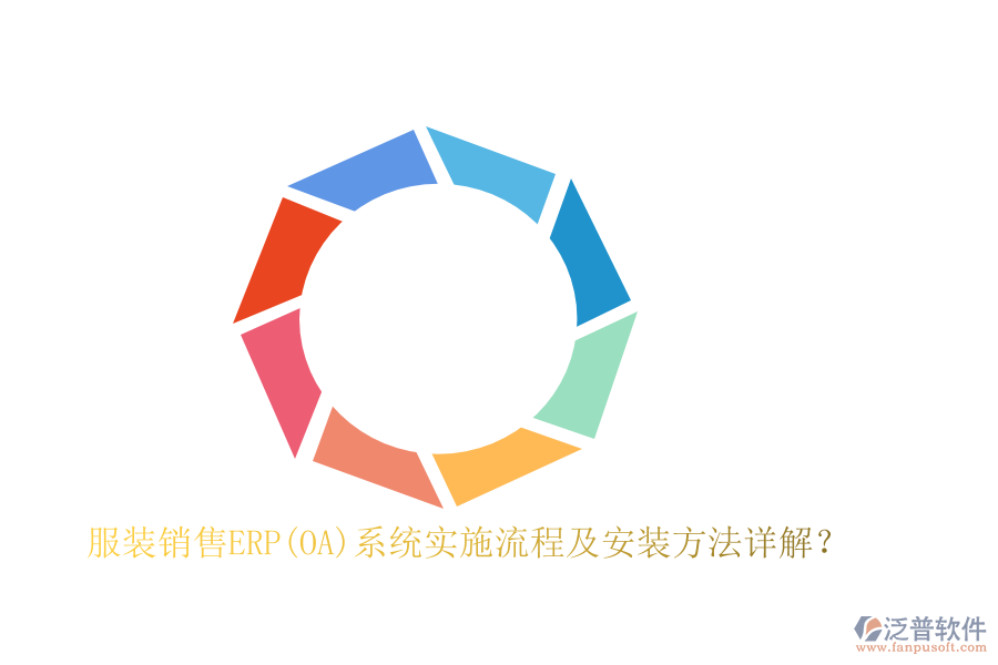 服裝銷(xiāo)售ERP(OA)系統(tǒng)實(shí)施流程及安裝方法詳解？