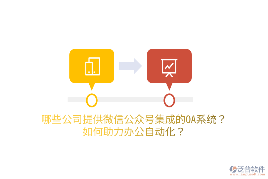  哪些公司提供微信公眾號集成的OA系統(tǒng)？如何助力<a href=http://www.52tianma.cn/oa/ target=_blank class=infotextkey>辦公自動化</a>？