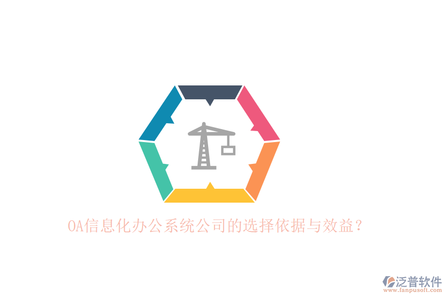 OA信息化辦公系統(tǒng)公司的選擇依據(jù)與效益？
