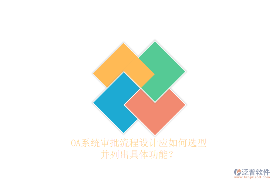 OA系統(tǒng)審批流程設(shè)計應(yīng)如何選型，并列出具體功能？