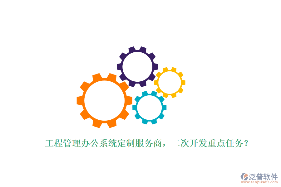 工程管理辦公系統(tǒng)定制服務(wù)商，<a href=http://www.52tianma.cn/Implementation/kaifa/ target=_blank class=infotextkey>二次開發(fā)</a>重點(diǎn)任務(wù)？
