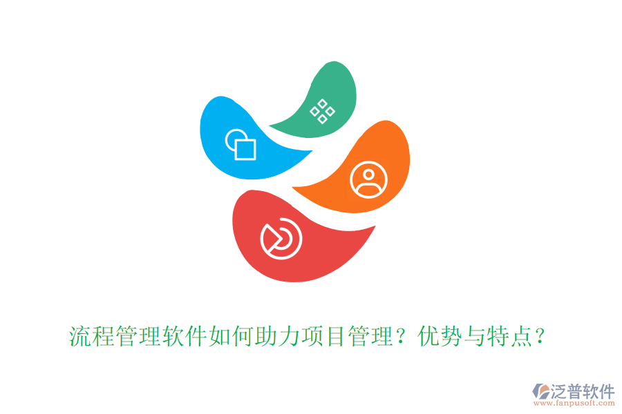 流程管理軟件如何助力項(xiàng)目管理？優(yōu)勢(shì)與特點(diǎn)？