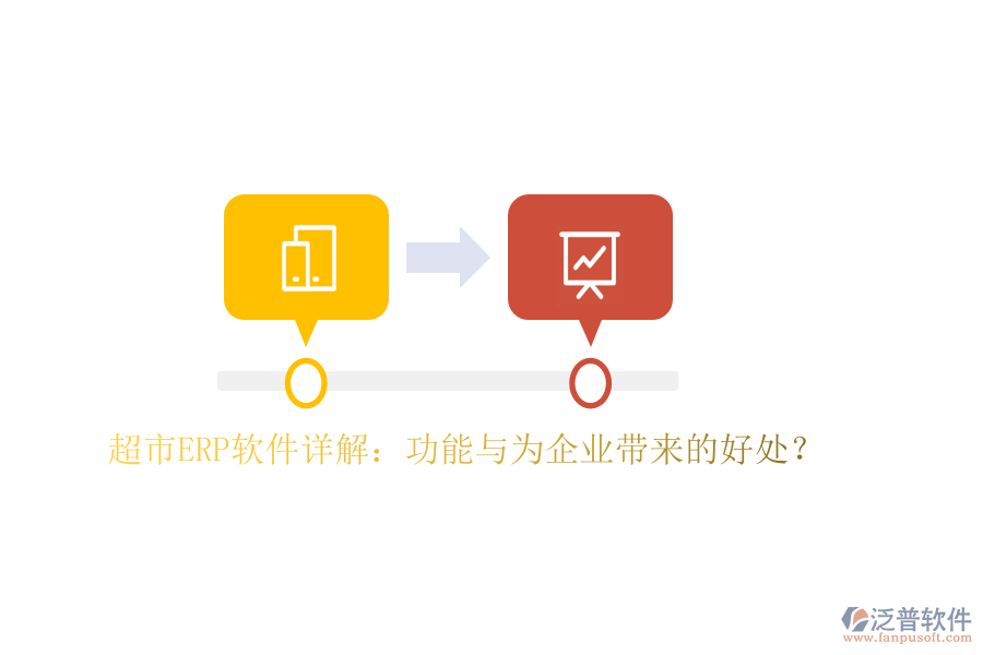 超市ERP軟件詳解：功能與為企業(yè)帶來的好處？