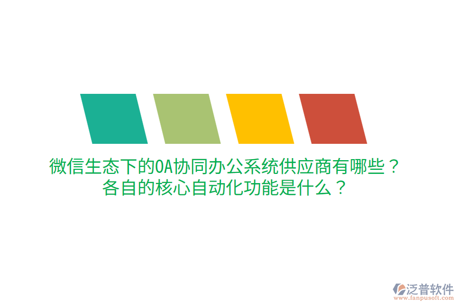  微信生態(tài)下的OA協(xié)同辦公系統(tǒng)供應商有哪些？各自的核心自動化功能是什么？