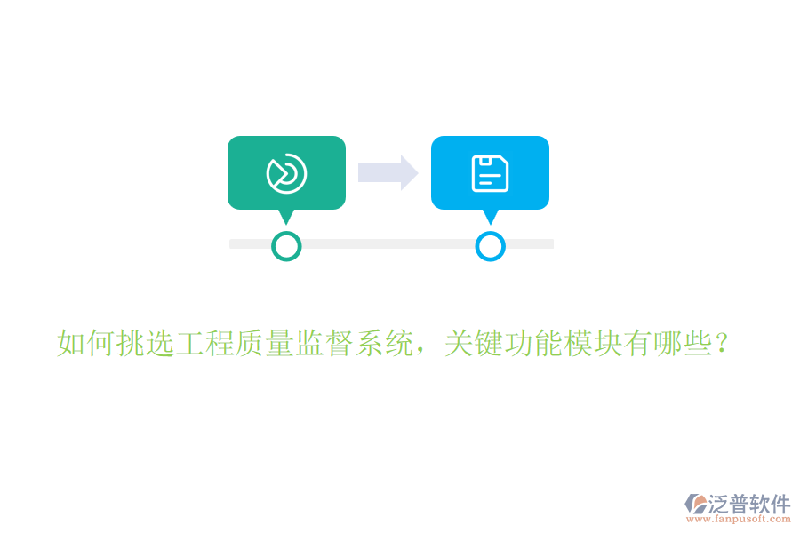 如何挑選工程質(zhì)量監(jiān)督系統(tǒng)，關(guān)鍵功能模塊有哪些？