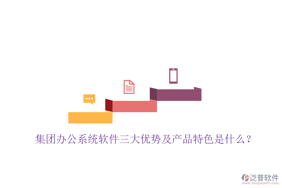  集團(tuán)辦公系統(tǒng)軟件三大優(yōu)勢及產(chǎn)品特色是什么？