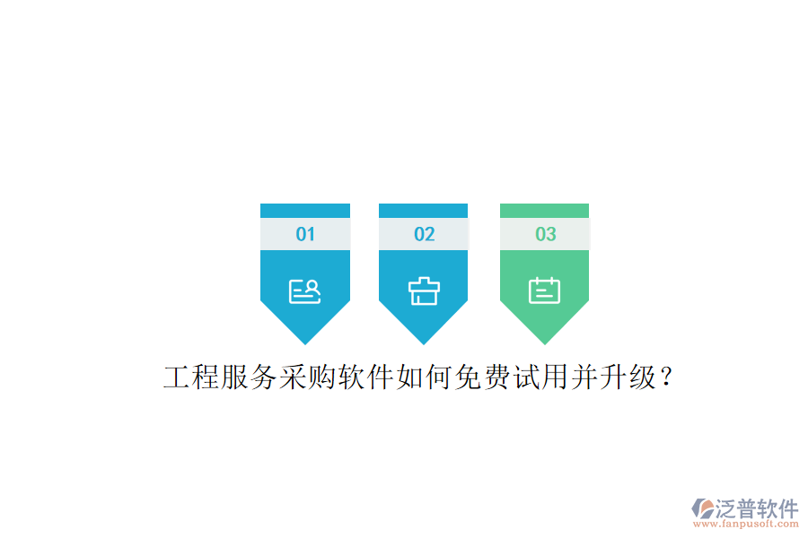 工程服務(wù)采購軟件如何免費試用并升級?