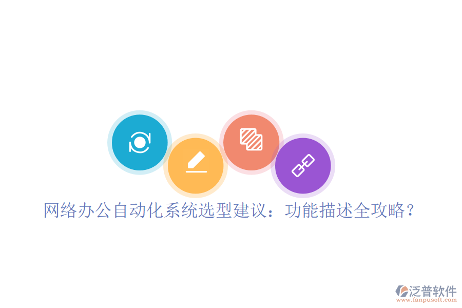  <a href=http://www.52tianma.cn/oa/ target=_blank class=infotextkey>網(wǎng)絡辦公</a><a href=http://www.52tianma.cn/oa/ target=_blank class=infotextkey>自動化系統(tǒng)</a>選型建議：功能描述全攻略？