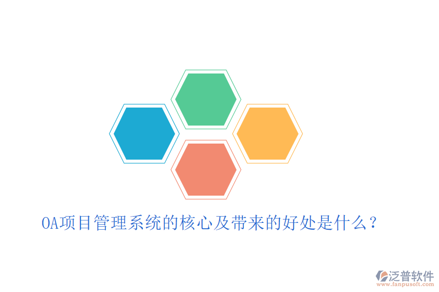  OA項(xiàng)目管理系統(tǒng)的核心及帶來的好處是什么？