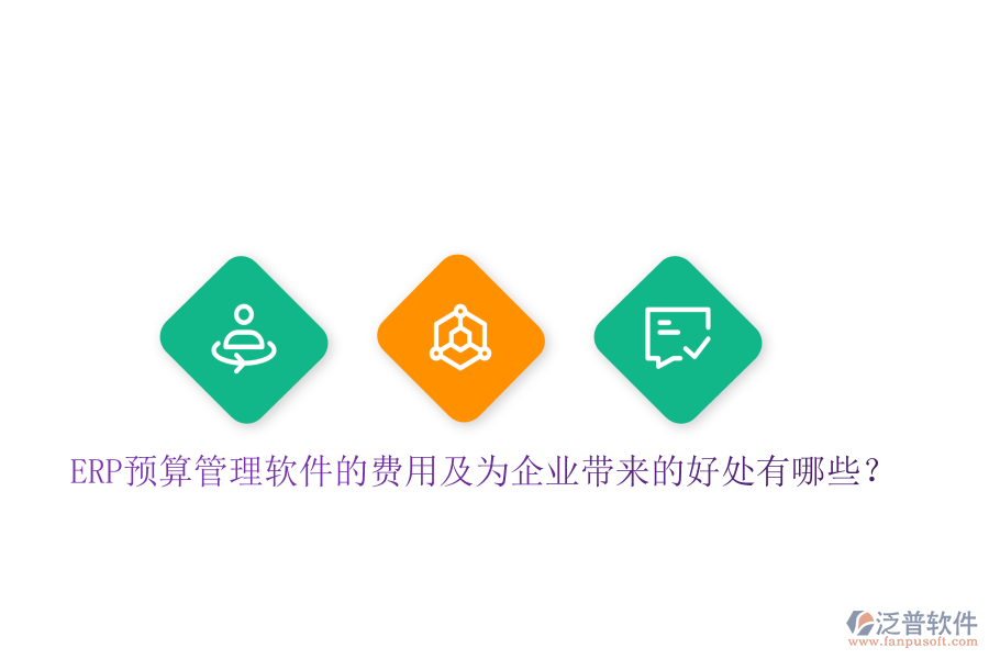 ERP預算管理軟件的費用及為企業(yè)帶來的好處有哪些？