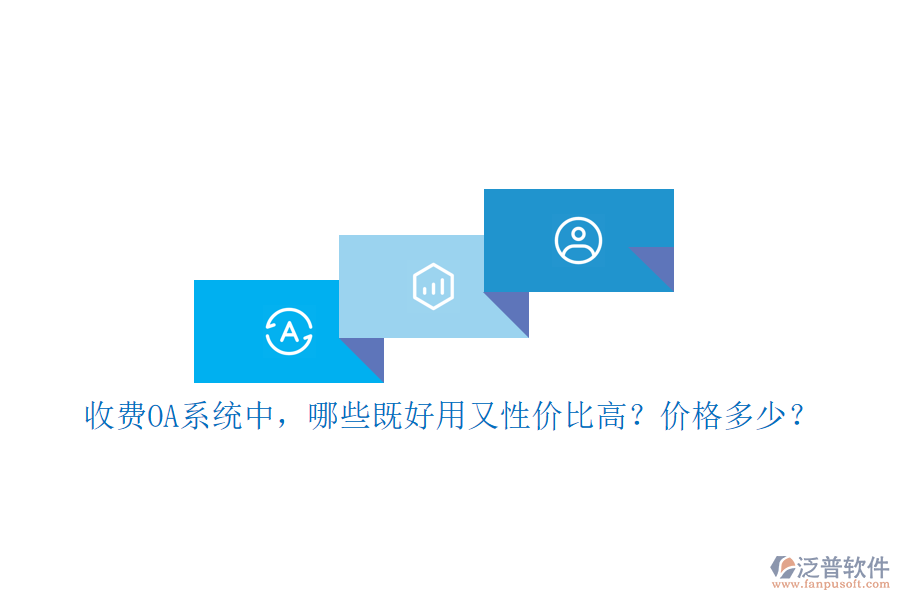 收費OA系統(tǒng)中，哪些既好用又性價比高？價格多少？