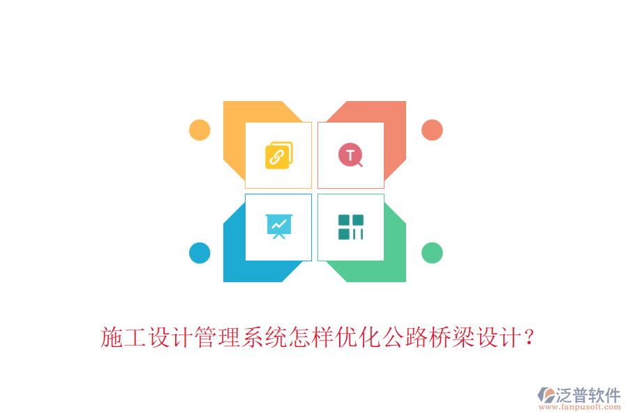 施工設(shè)計(jì)管理系統(tǒng)怎樣優(yōu)化公路橋梁設(shè)計(jì)？