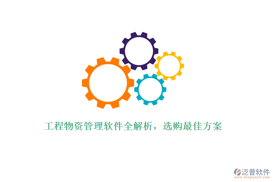 工程物資管理軟件全解析，選購(gòu)最佳方案