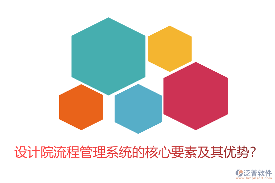 設(shè)計院流程管理系統(tǒng)的核心要素及其優(yōu)勢？