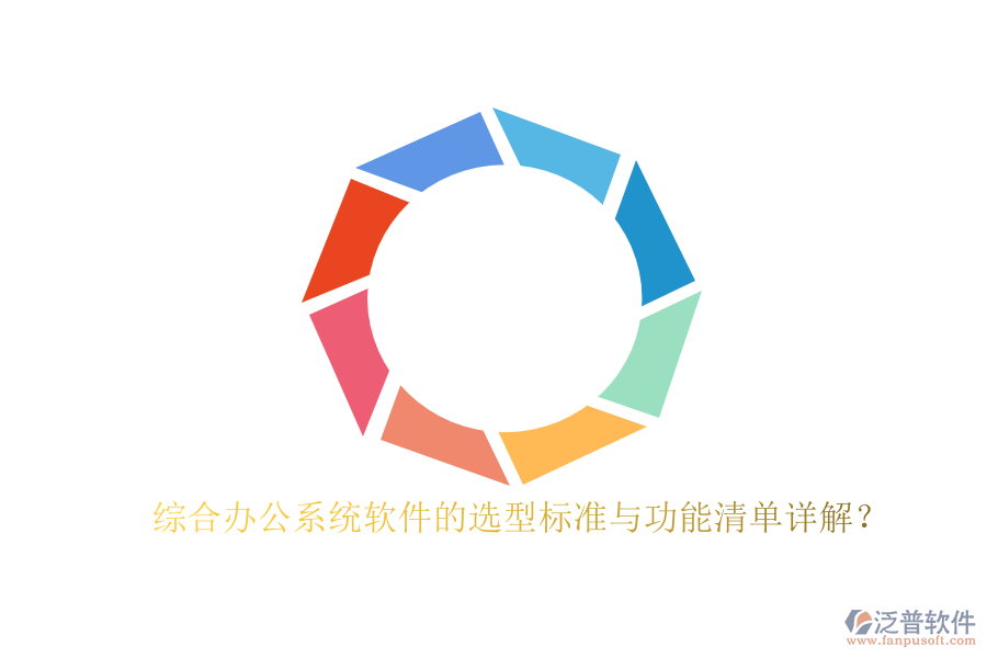 綜合辦公系統(tǒng)軟件的選型標(biāo)準(zhǔn)與功能清單詳解？
