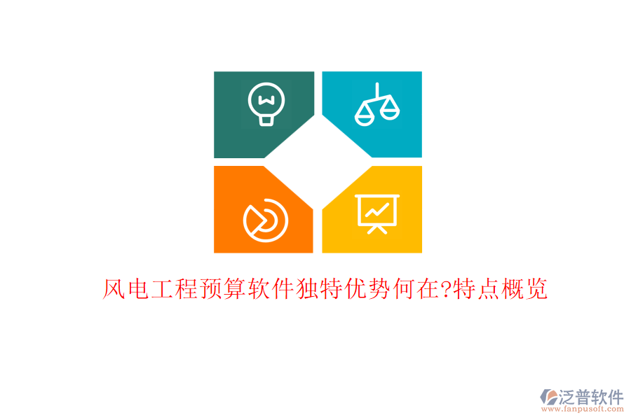 風電工程預算軟件獨特優(yōu)勢何在?特點概覽