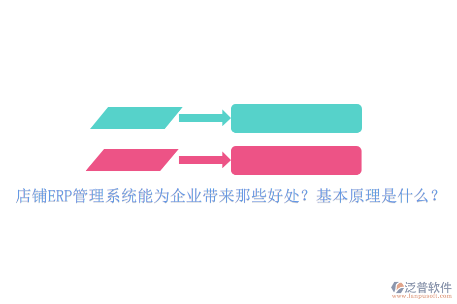 店鋪<a href=http://www.52tianma.cn/fanpuerp/ target=_blank class=infotextkey>ERP管理系統(tǒng)</a>能為企業(yè)帶來那些好處？基本原理是什么？