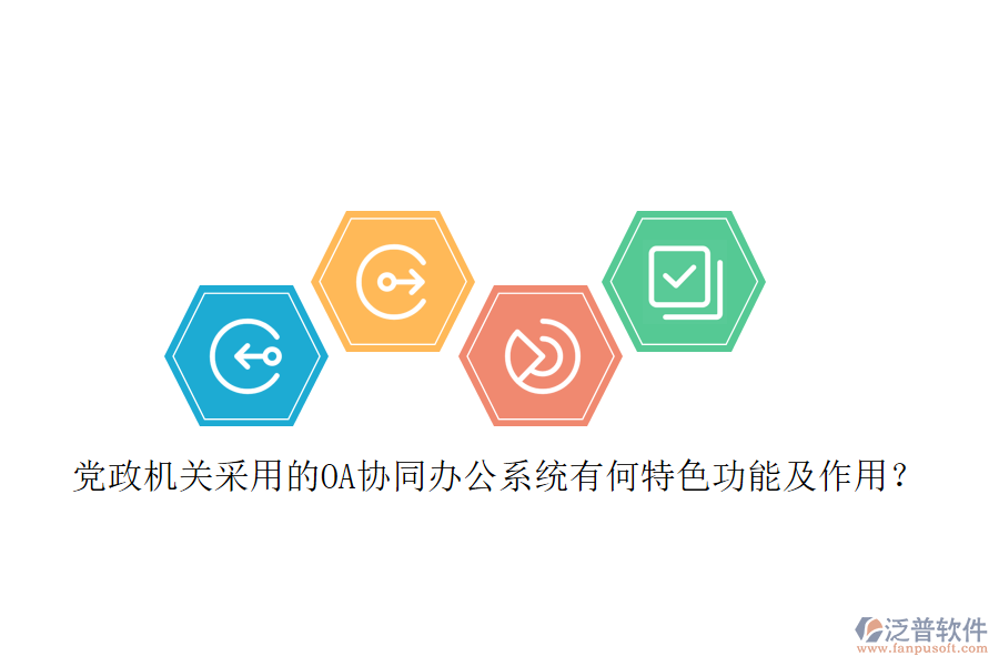 黨政機(jī)關(guān)采用的OA協(xié)同辦公系統(tǒng)有何特色功能及作用？