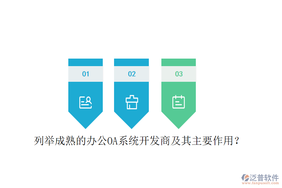 列舉成熟的<a href=http://www.52tianma.cn/oa/ target=_blank class=infotextkey>辦公OA系統(tǒng)</a>開發(fā)商及其主要作用？