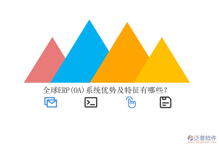 全球ERP(OA)系統(tǒng)優(yōu)勢及特征有哪些？