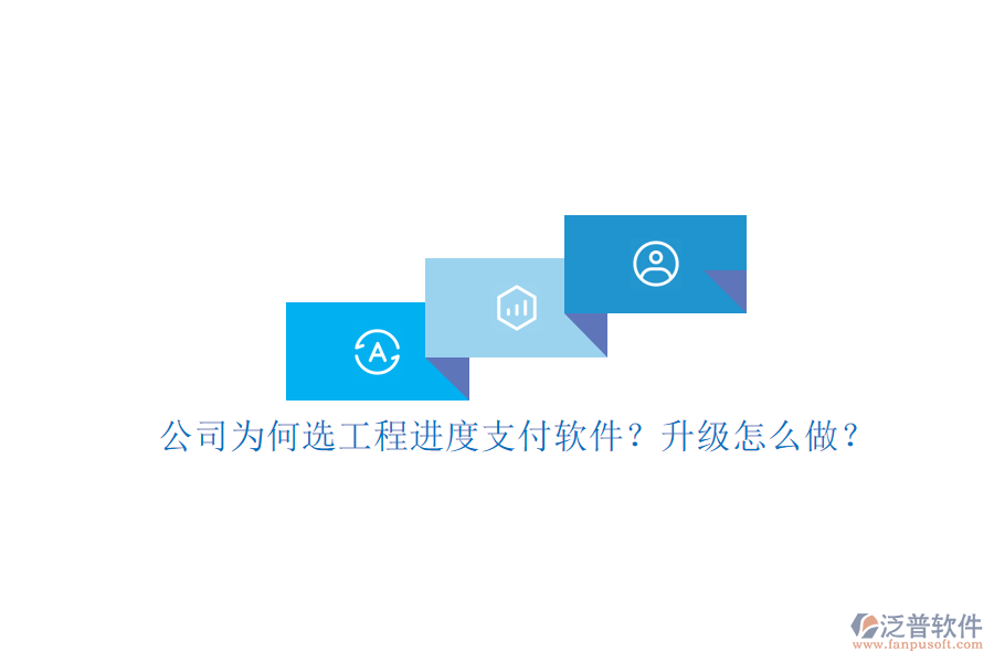 公司為何選工程進度支付軟件?升級怎么做?
