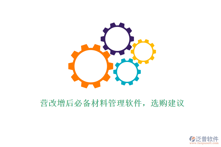 營改增后必備材料管理軟件，選購建議