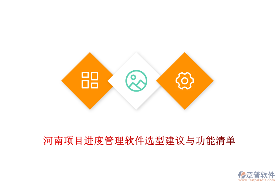  河南項目進(jìn)度管理軟件選型建議與功能清單