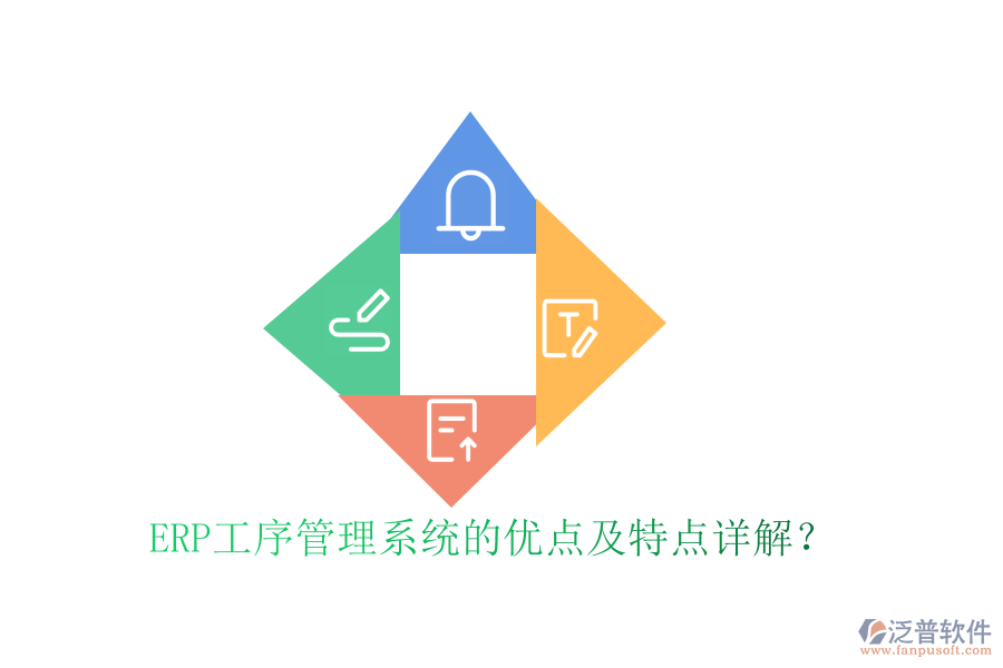 ERP工序管理系統(tǒng)的優(yōu)點及特點詳解？
