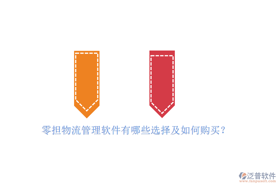 零擔(dān)物流管理軟件有哪些選擇及如何購買？