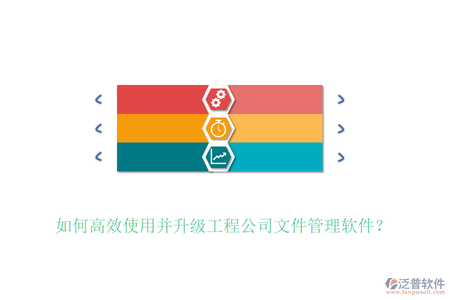如何高效使用并升級(jí)工程公司文件管理軟件？